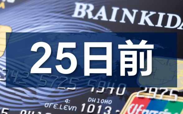 25日前还款包括25日吗，25号当天还款算不算逾期