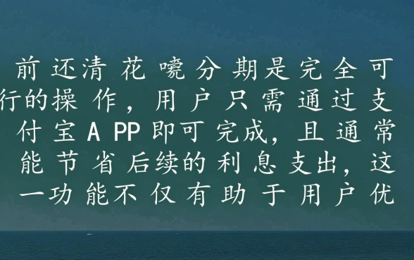 花呗分期怎么提前全部还款，提前还款有手续费吗