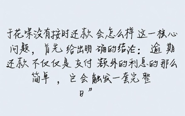 花呗没有按时还款会怎么样，逾期不还会影响征信吗