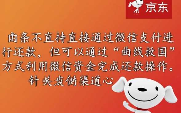 京东白条还款可以用微信吗，怎么用微信还京东白条
