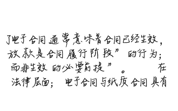 签了电子合同没放款生效吗，电子合同没放款有法律效力吗