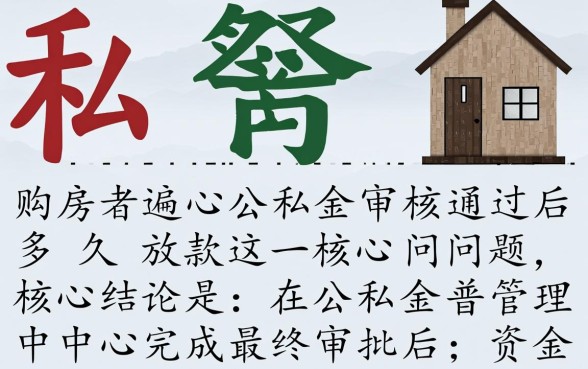 公积金审核通过后多久放款，一般需要几天到账？