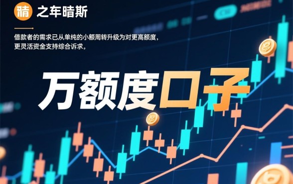 为何万额度口子成为借款者的首选，哪里能借到？