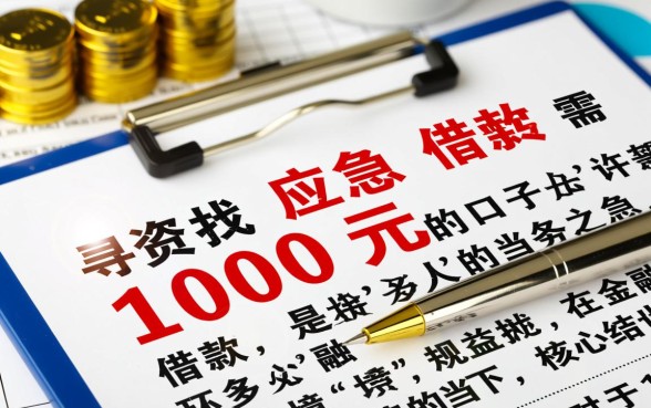 应急借款1000元的口子有哪些？急需用钱怎么借？