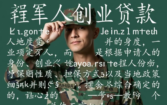 退伍军人创业贷款能贷多少，最高额度是多少？