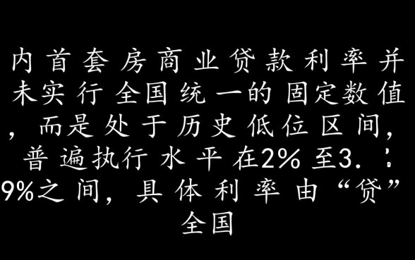 商业贷款首套房利率是多少，2026年商贷利率怎么算