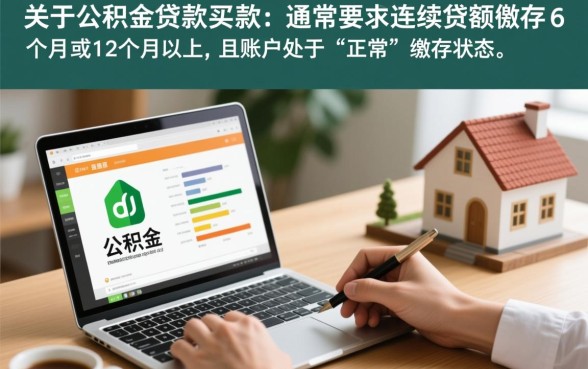 公积金买几年可以贷款买房，公积金贷款需要连续交多久？