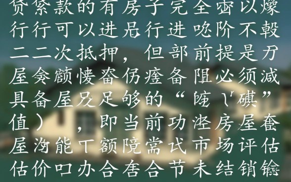 有贷款的房子能二次抵押吗，按揭房二次抵押贷款流程？