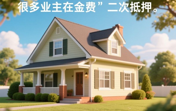 有贷款的房子能二次抵押吗，按揭房怎么办理二抵贷款？