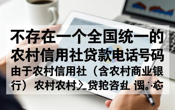 农村信用社贷款电话是多少，人工客服热线怎么转接？