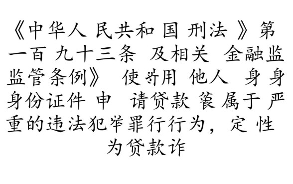 用别人的身份证贷款犯法吗