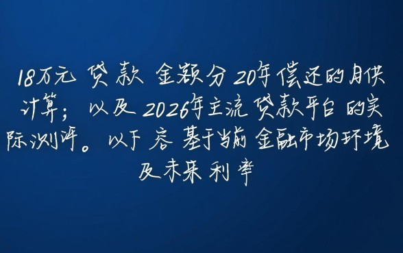 18万贷款20年月供多少？利息和本金分别是多少？