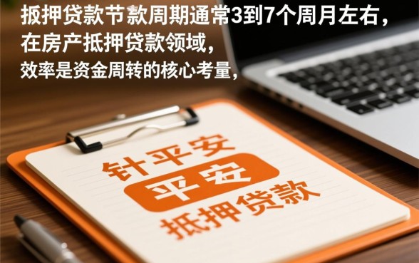平安抵押贷款的放款周期是多久,放款需要几天? 平安抵押贷款的放款周期是多久