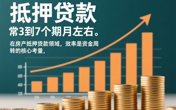 平安抵押贷款的放款周期是多久,放款需要几天? 平安抵押贷款的放款周期是多久