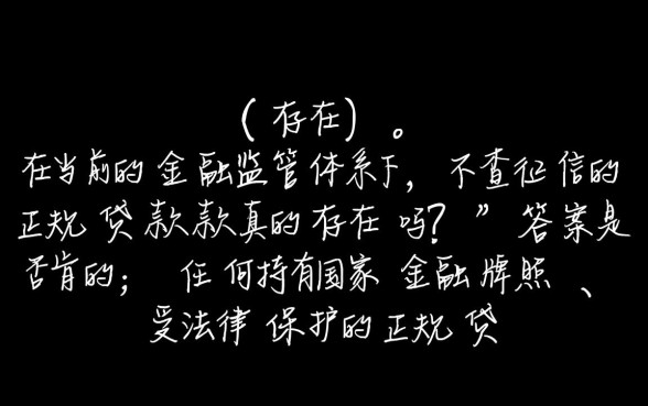 不查征信的正规贷款真的存在吗