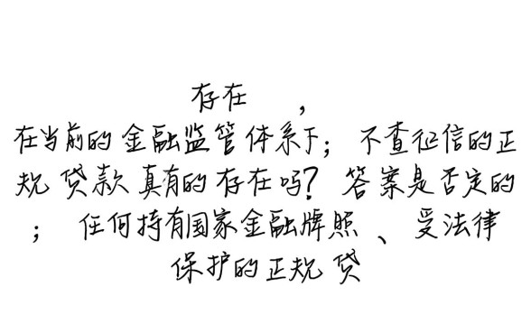不查征信的正规贷款真的存在吗
