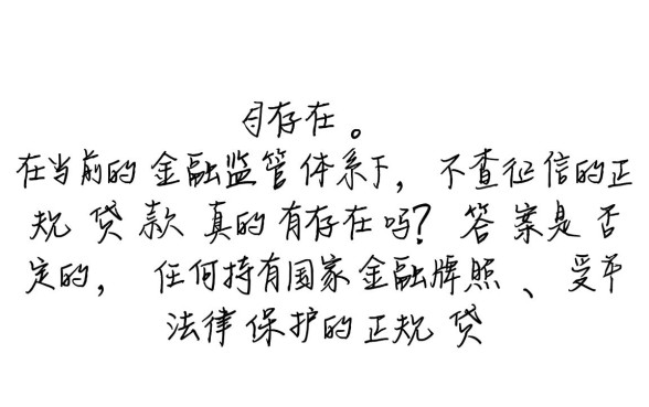 不查征信的正规贷款真的存在吗