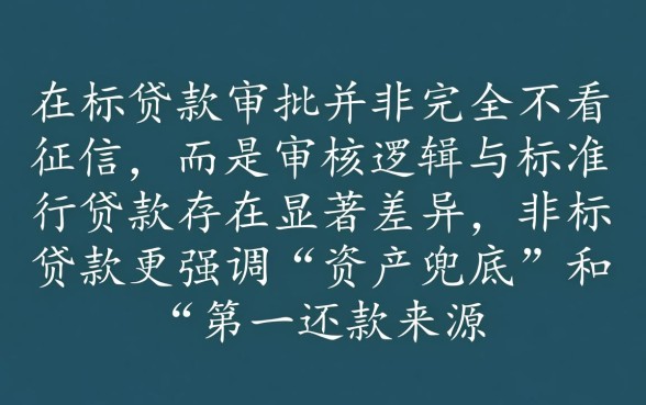 线下非标贷款审批是否不看征信,征信黑了能下款吗 线下非标贷款审批是否不看征信