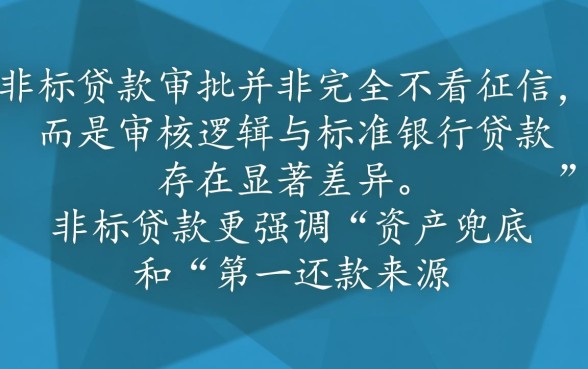 线下非标贷款审批是否不看征信,征信黑了能下款吗 线下非标贷款审批是否不看征信