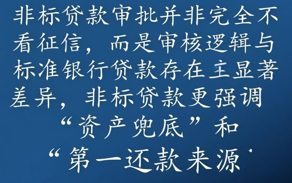 线下非标贷款审批是否不看征信,征信黑了能下款吗 线下非标贷款审批是否不看征信