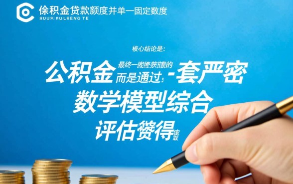 大连公积金贷款额度怎么算，2026年最高能贷多少钱