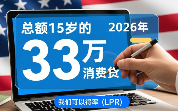 贷款33万15年月供多少，房贷计算器利息怎么算