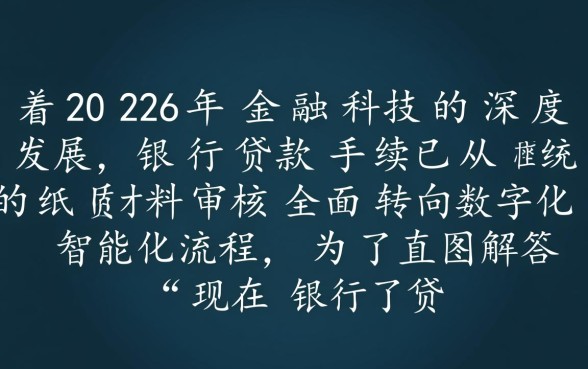 现在银行贷款需要什么手续，2026最新办理流程是怎样的