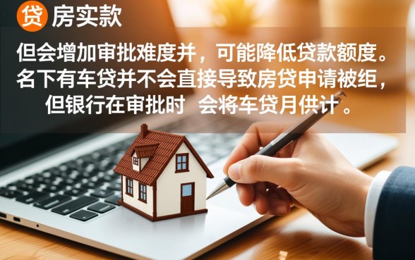 名下有车贷还能贷款买房吗，有车贷影响房贷审批吗