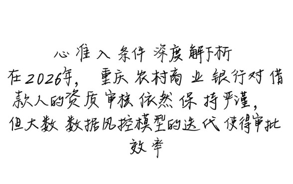 重庆农村商业银行贷款条件