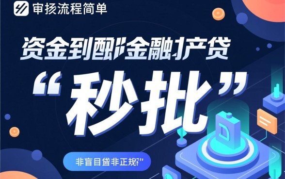 简单审批快速到账的网贷怎么找