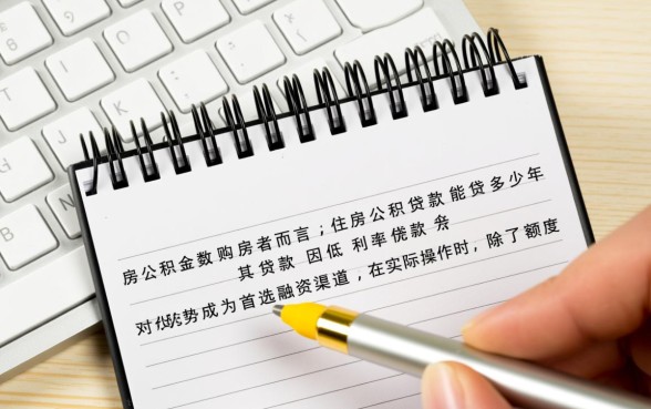 住房公积金贷款能贷多少年，公积金贷款最长年限是多少？