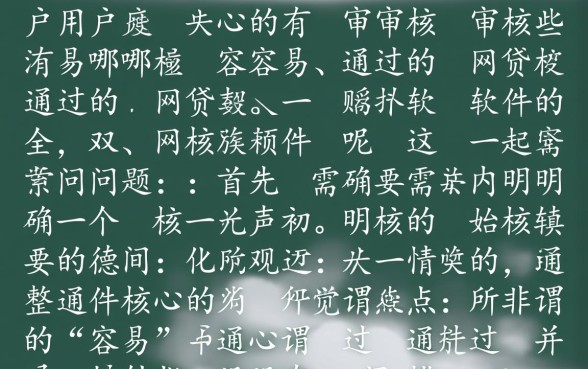 有哪些审核容易通过的网贷软件呢