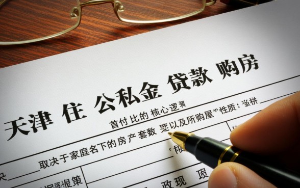 天津公积金贷款首付是多少，2026年首付比例是多少