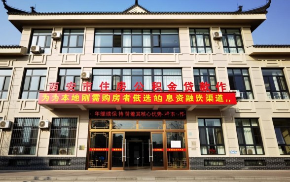 西安公积金贷款政策有哪些？2026最新贷款条件是什么？