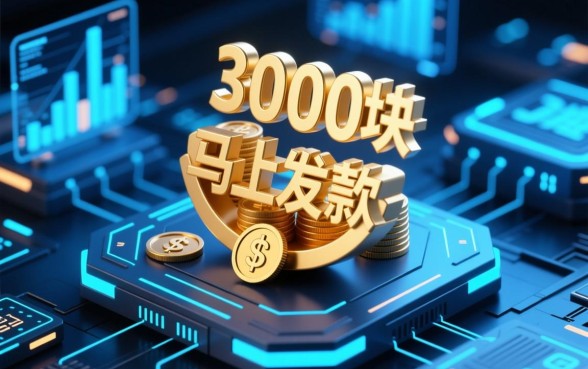 借款3000块马上放款可以吗，哪里能借到正规秒批