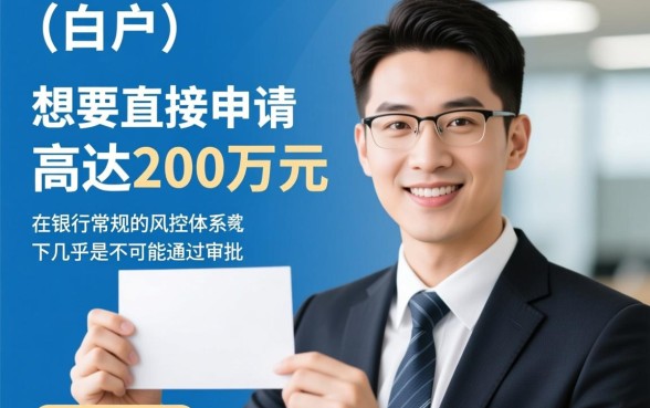 白户包装大额贷款200万能下款吗，白户贷款200万靠谱吗