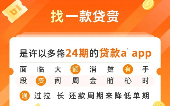 哪个贷款app可以分24期？正规24期贷款app推荐