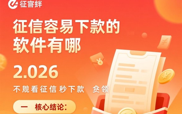 不查征信容易下款的软件有哪些，2026不看征信秒下款有哪些