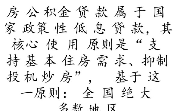 住房公积金贷款可以贷几次，公积金贷款能贷几套房
