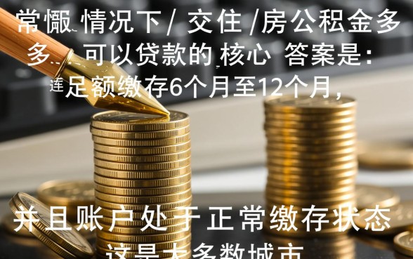 交住房公积金多久可以贷款，连续缴纳多久才能申请贷款？