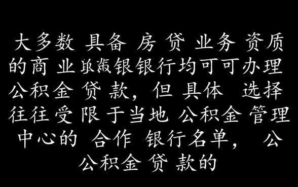 哪些银行可以做公积金贷款，公积金贷款怎么办理？
