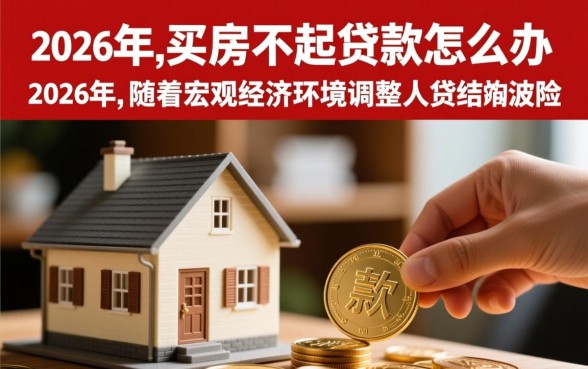 贷款买房还不起贷款怎么办，房贷断供银行会怎么处理