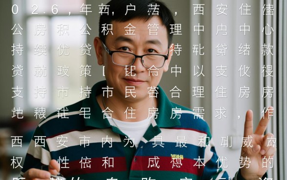 西安住房公积金贷款额度是多少？2026年最高能贷多少？