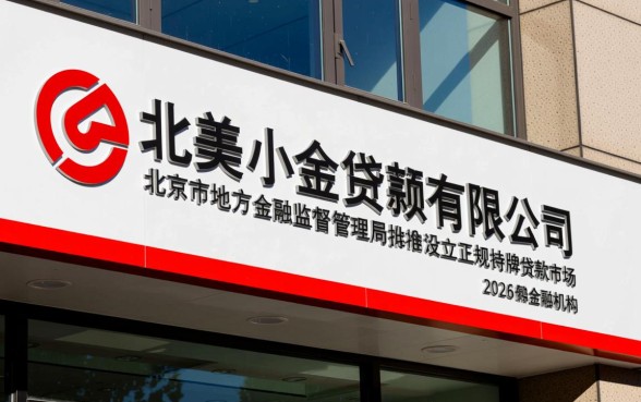 北京澳美小额贷款有限公司正规吗，利息是多少？