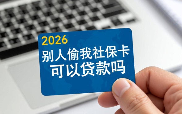 别人偷我社保卡可以贷款吗，社保卡被别人拿去贷款怎么办