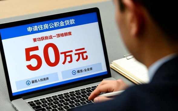 南京公积金贷款50万条件是什么，怎么才能贷到50万？