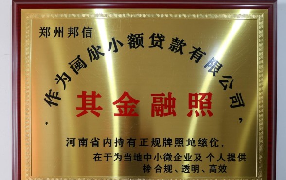 郑州邦信小额贷款有限公司正规吗？申请条件有哪些？