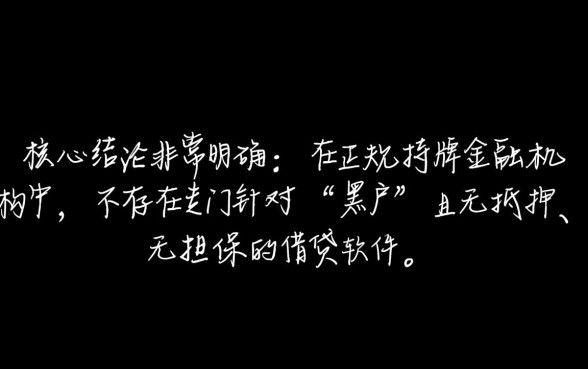 黑户最好借钱的软件有哪些平台，黑户能下款的口子有哪些