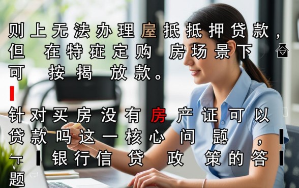 买房没有房产证可以贷款吗，没有房产证怎么办理贷款