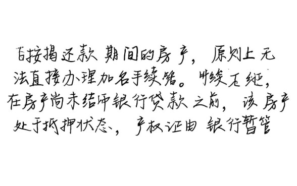 贷款中的房子可以加名字吗，按揭房加名需要什么手续？